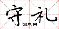 周炳元守礼楷书怎么写