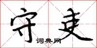 周炳元守吏楷书怎么写