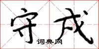 周炳元守戍楷书怎么写