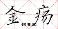 黄华生金疡楷书怎么写