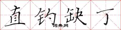 黄华生直钓缺丁楷书怎么写