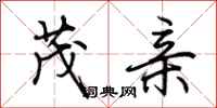 荆霄鹏茂亲行书怎么写