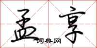 荆霄鹏孟享行书怎么写
