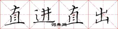 黄华生直进直出楷书怎么写