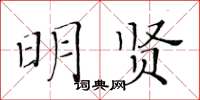 黄华生明贤楷书怎么写