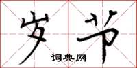 周炳元岁节楷书怎么写