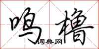 荆霄鹏鸣橹行书怎么写