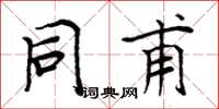 周炳元同甫楷书怎么写