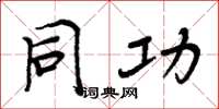 周炳元同功楷书怎么写