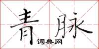 黄华生青脉楷书怎么写