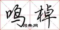 荆霄鹏鸣棹行书怎么写