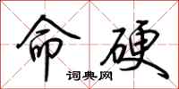荆霄鹏命硬行书怎么写