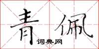 黄华生青佩楷书怎么写
