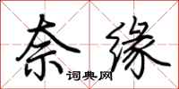 荆霄鹏奈缘行书怎么写