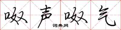 荆霄鹏呶声呶气行书怎么写