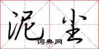 荆霄鹏泥尘行书怎么写