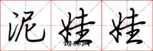 荆霄鹏泥娃娃行书怎么写