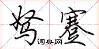 荆霄鹏驽蹇行书怎么写
