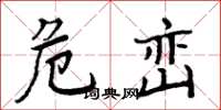 周炳元危峦楷书怎么写