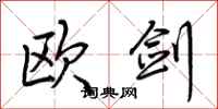 荆霄鹏欧剑行书怎么写