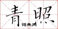 黄华生青照楷书怎么写