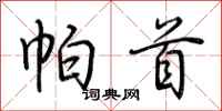 荆霄鹏帕首行书怎么写
