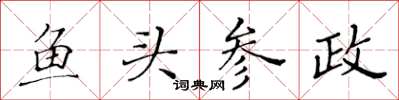 黄华生鱼头参政楷书怎么写