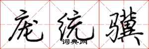 荆霄鹏庞统骥行书怎么写