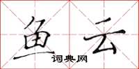黄华生鱼云楷书怎么写