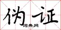 周炳元伪证楷书怎么写