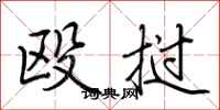 荆霄鹏殴挝行书怎么写