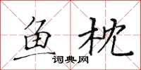 黄华生鱼枕楷书怎么写