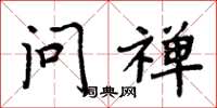 周炳元问禅楷书怎么写