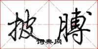 荆霄鹏披膊行书怎么写