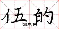 周炳元伍的楷书怎么写