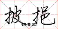 荆霄鹏披挹行书怎么写