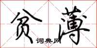荆霄鹏贫薄行书怎么写