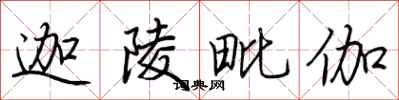 荆霄鹏迦陵毗伽行书怎么写
