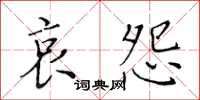 黄华生哀怨楷书怎么写