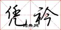荆霄鹏凭衿行书怎么写