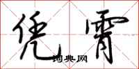 荆霄鹏凭霄行书怎么写