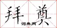 黄华生拜奠楷书怎么写