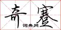 荆霄鹏奇蹇行书怎么写