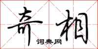 荆霄鹏奇相行书怎么写