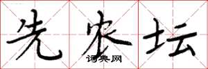 周炳元先农坛楷书怎么写