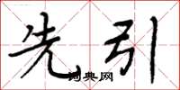 周炳元先引楷书怎么写
