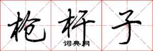荆霄鹏枪杆子行书怎么写