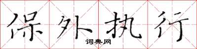 黄华生保外执行楷书怎么写