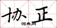 周炳元协正楷书怎么写