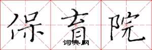 黄华生保育院楷书怎么写
